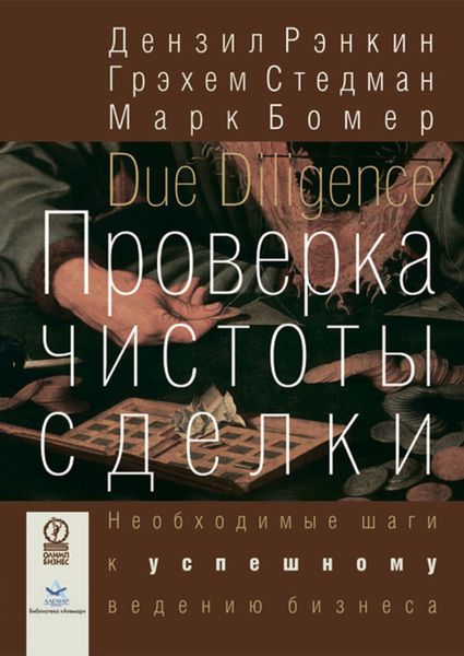 Обложка книги  «Проверка чистоты сделки. Необходимые шаги к успешному ведению бизнеса»