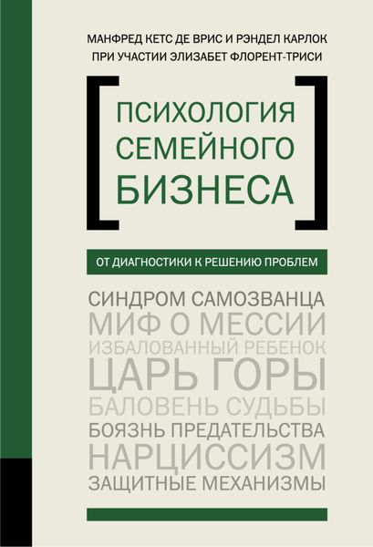 Обложка книги  «Психология семейного бизнеса. От диагностики к решению проблем»