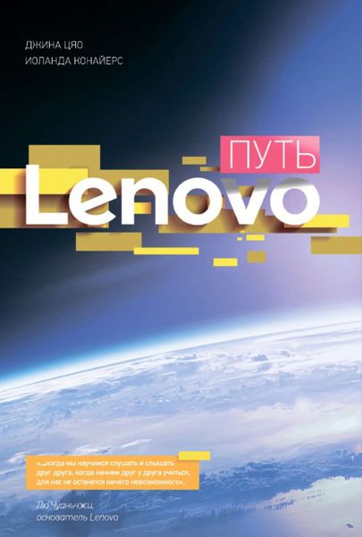 Обложка книги «Путь Lenovo»