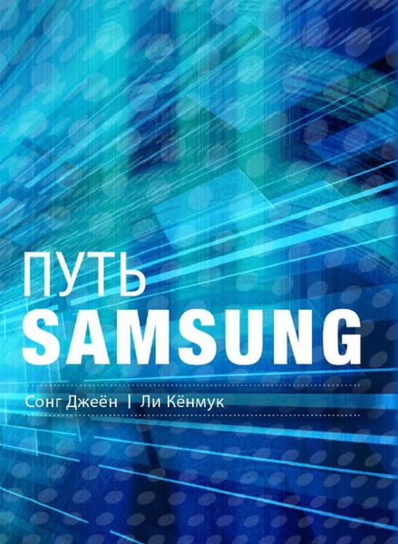 Обложка книги  «Путь Samsung. Стратегии управления изменениями от мирового лидера в области инноваций и дизайна»