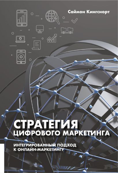 Обложка книги  «Стратегия цифрового маркетинга»
