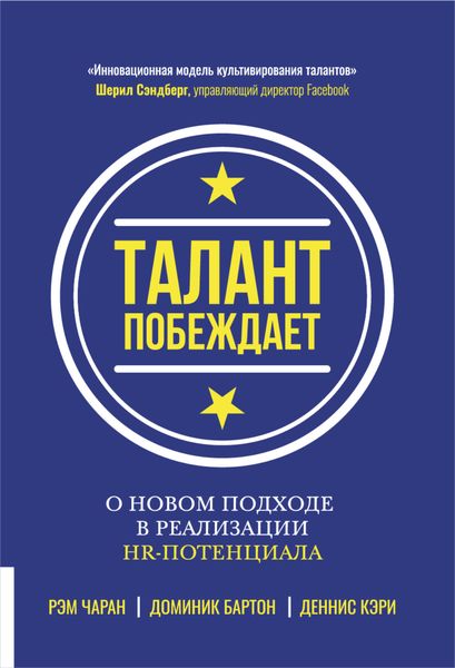 Обложка книги  «Талант побеждает»