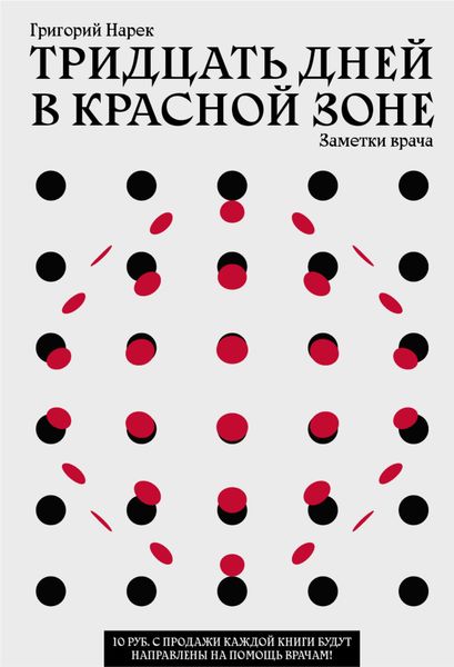 Обложка книги  «Тридцать дней в красной зоне. Заметки врача»