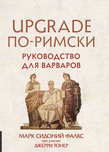 Обложка книги «UPGRADE по-римски. Руководство для варваров»