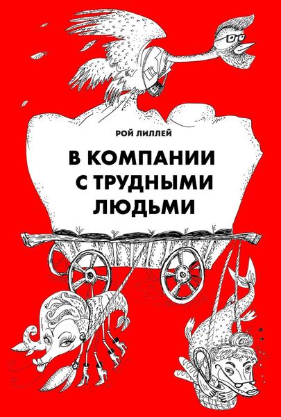 Обложка книги «В компании с трудными людьми»