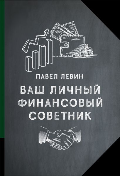Обложка книги «Ваш личный финансовый советник»