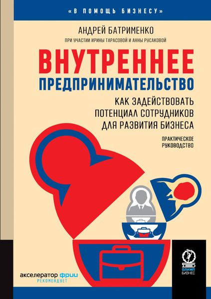 Обложка книги  «Внутреннее предпринимательство. Как задействовать потенциал сотрудников для развития бизнеса. Практическое руководство»