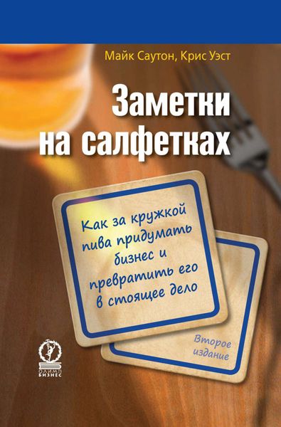 Обложка книги  «Заметки на салфетках. Как за кружкой пива придумать бизнес и превратить его в настоящее дело»