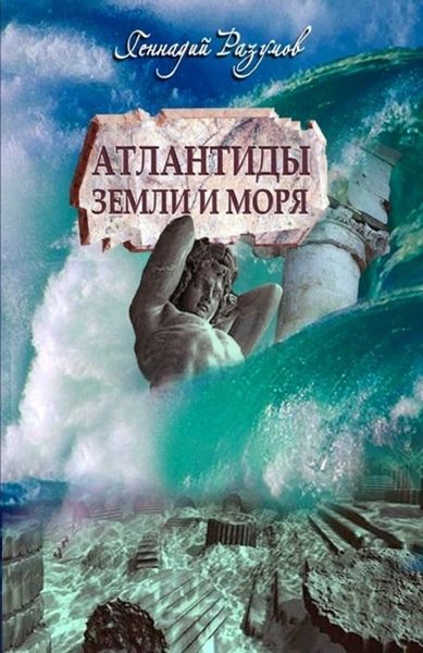 Обложка книги  «Атлантиды земли и морей»