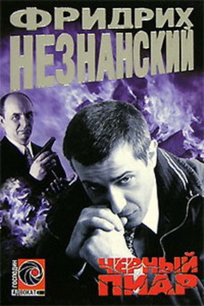 Обложка книги  «Черный пиар»