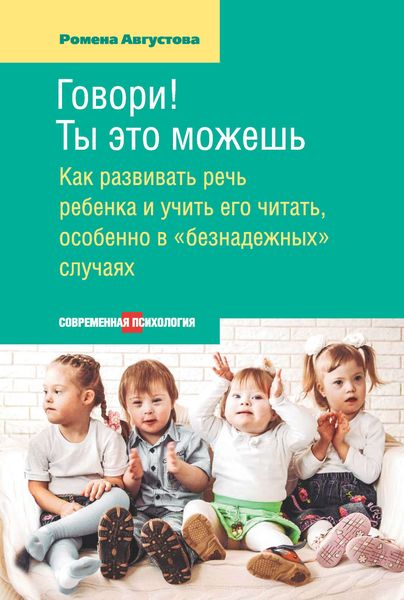 Обложка книги  «Говори! Ты это можешь. Как развивать речь ребенка и учить его читать, особенно в «безнадежных» случаях»