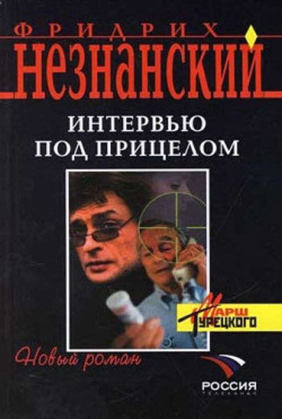 Обложка книги  «Интервью под прицелом»