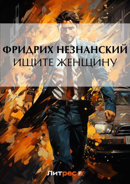 Обложка книги  «Ищите женщину»