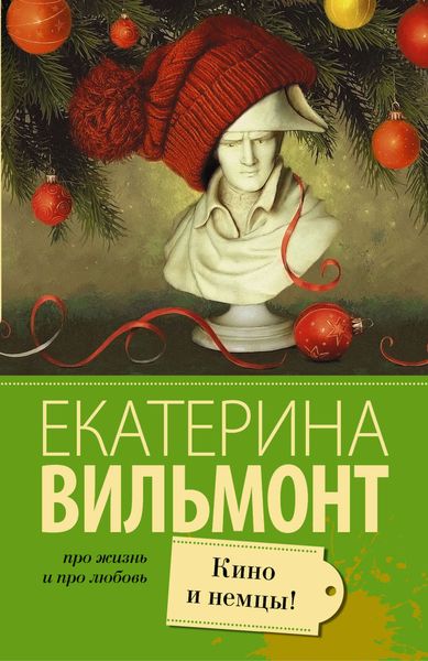 Обложка книги  «Кино и немцы!»
