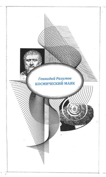 Обложка книги  «Космический маяк»