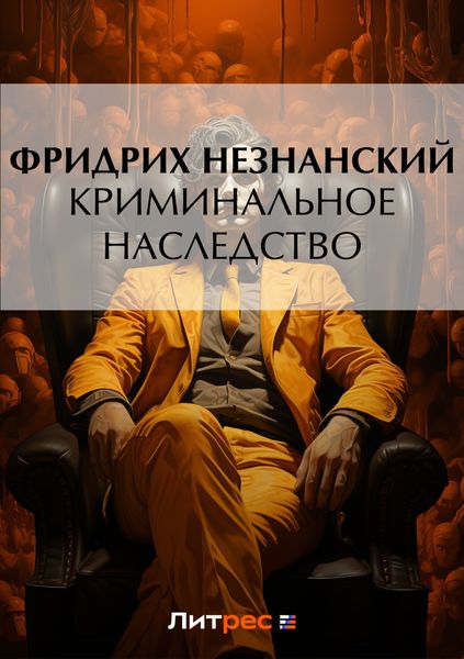 Обложка книги  «Криминальное наследство»