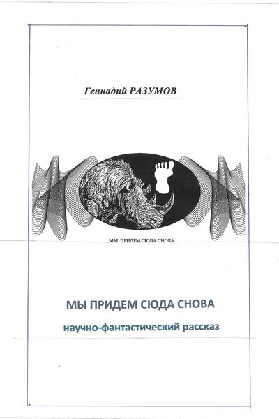 Обложка книги  «Мы придем сюда снова»