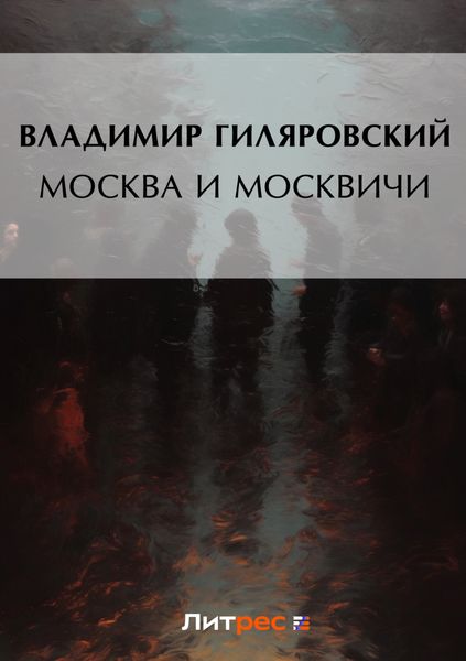 Обложка книги  «Москва и москвичи»
