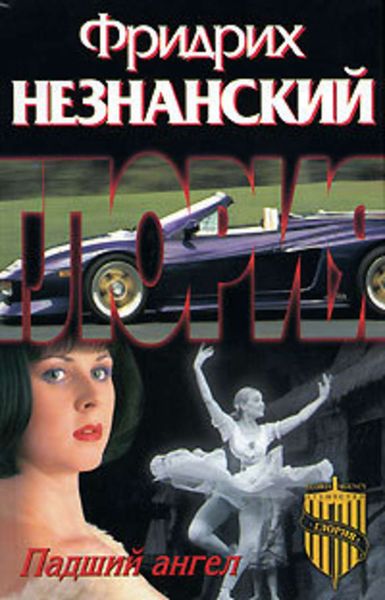 Обложка книги  «Падший ангел»