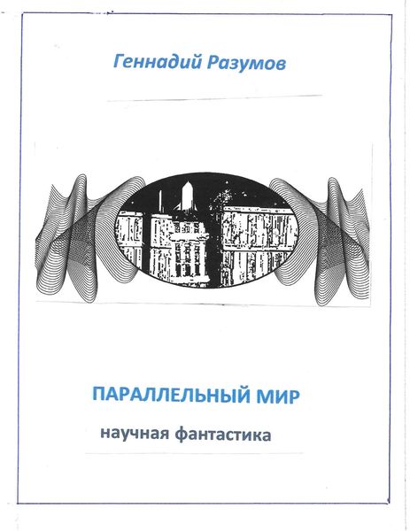 Обложка книги  «Параллельный мир»