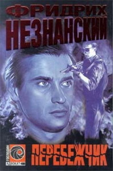 Обложка книги  «Перебежчик»