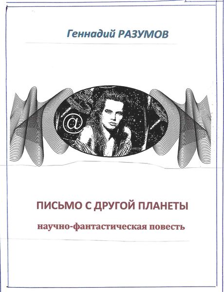 Обложка книги  «Письмо с другой планеты»