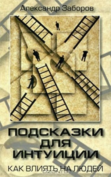 Обложка книги  «Подсказки для интуиции»