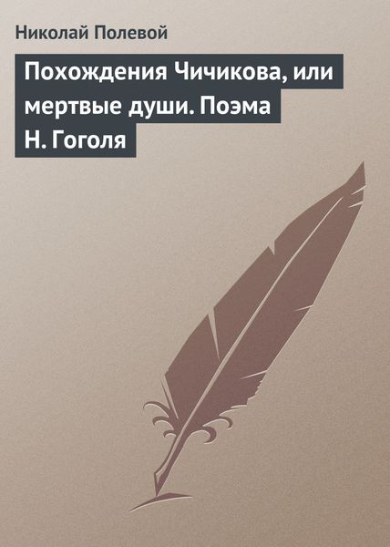 Обложка книги  «Похождения Чичикова, или мертвые души. Поэма Н. Гоголя»