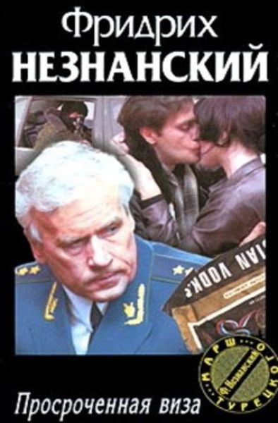 Обложка книги  «Просроченная виза»