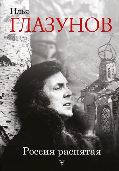 Обложка книги  «Россия распятая»