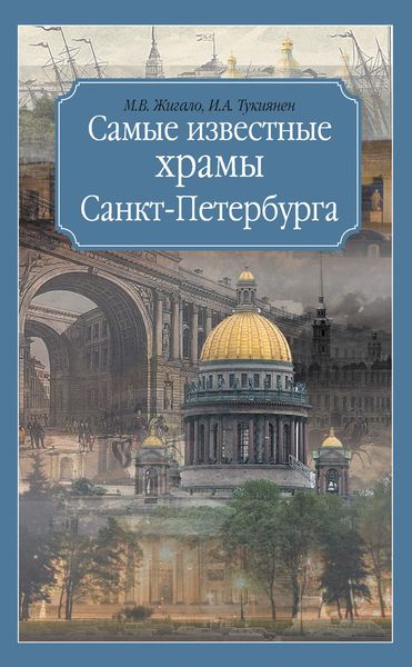 Обложка книги  «Самые известные храмы Санкт-Петербурга»