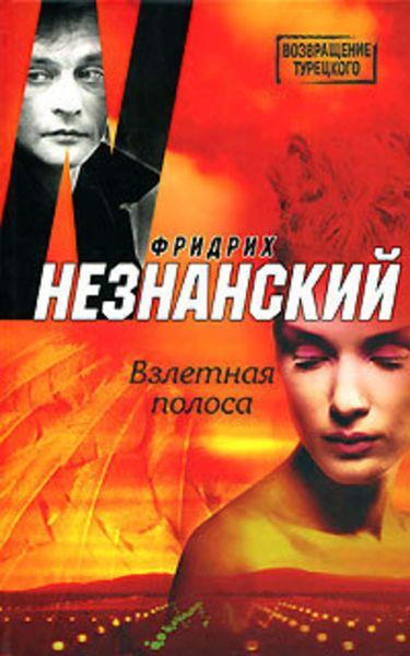 Обложка книги  «Взлетная полоса»
