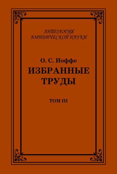 Обложка книги  «Избранные труды. Том III»
