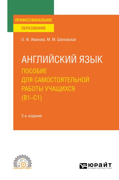 Обложка книги  «Английский язык. Пособие для самостоятельной работы учащихся (В1 – C1) 2-е изд., пер. и доп. Учебное пособие для СПО»