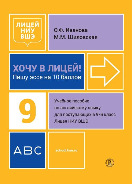 Обложка книги  «Хочу в Лицей! Пишу эссе на 10 баллов. Учебное пособие по английскому языку для поступающих в 9-й класс Лицея НИУ ВШЭ»