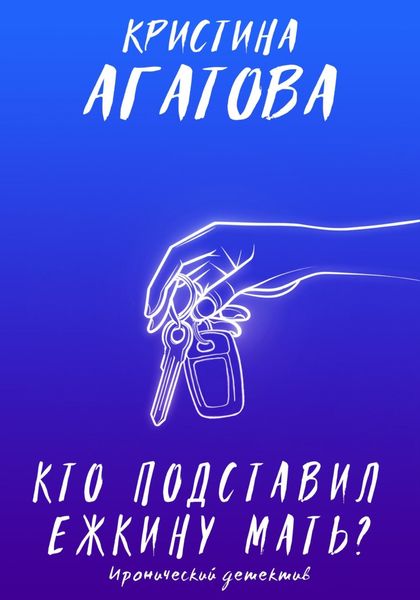 Обложка книги  «Кто подставил ежкину мать?»