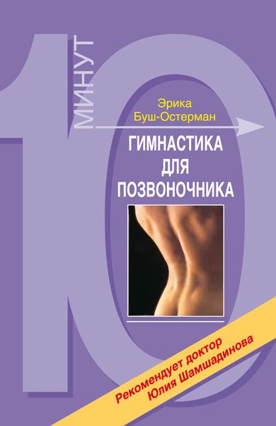 Обложка книги «Гимнастика для позвоночника»