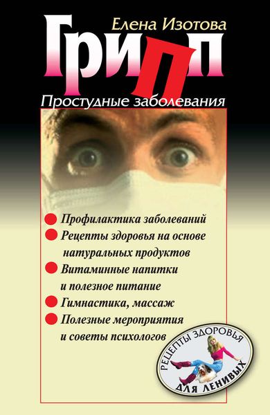 Обложка книги «Грипп, простудные заболевания»