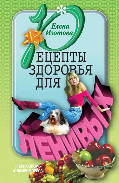 Обложка книги «Рецепты здоровья для ленивых»