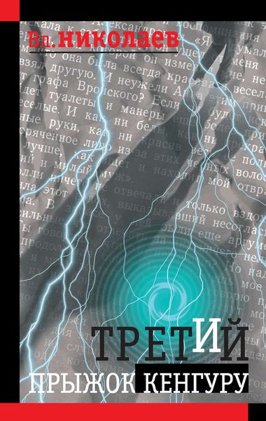 Обложка книги «Третий прыжок кенгуру»