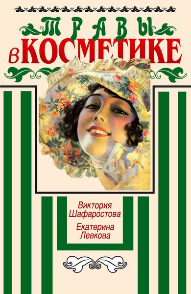 Обложка книги  «Травы в косметике. Пособие для женщин по уходу за собой в домашних условиях»