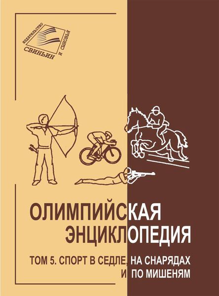 Обложка книги  «Олимпийская энциклопедия. Том 5. Спорт в седле, на снарядах и по мишеням»