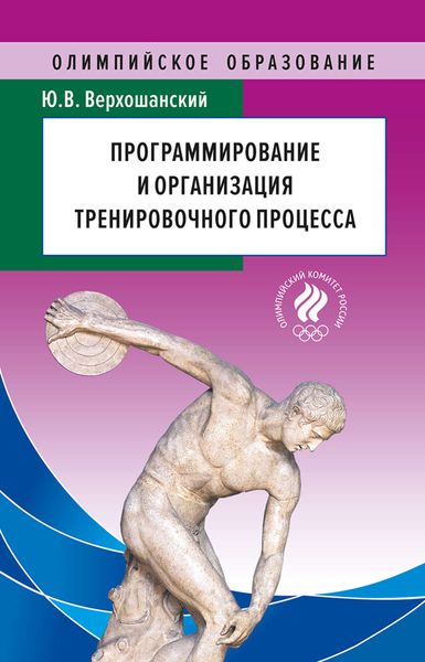 Обложка книги  «Программирование и организация тренировочного процесса»