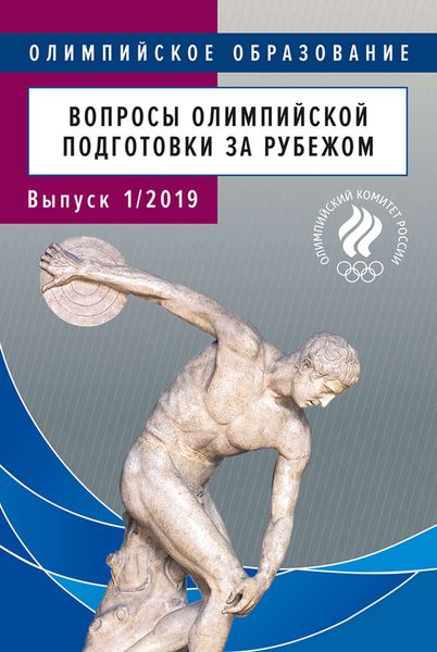 Обложка книги  «Вопросы олимпийской подготовки за рубежом. Реферативный библиографический бюллетень. Выпуск 1/2019»