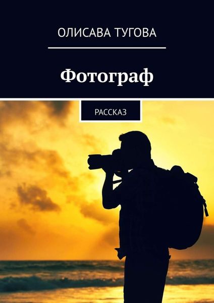 Обложка книги «Фотограф. Рассказ»