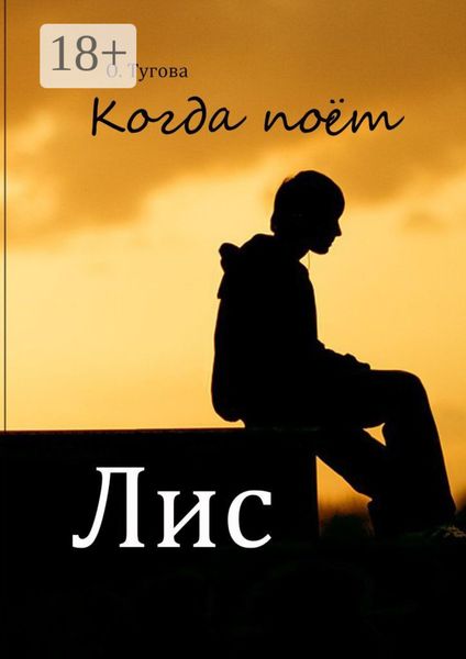 Обложка книги «Когда поёт Лис»