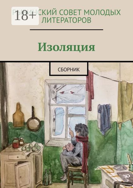 Обложка книги  «Изоляция. Сборник»