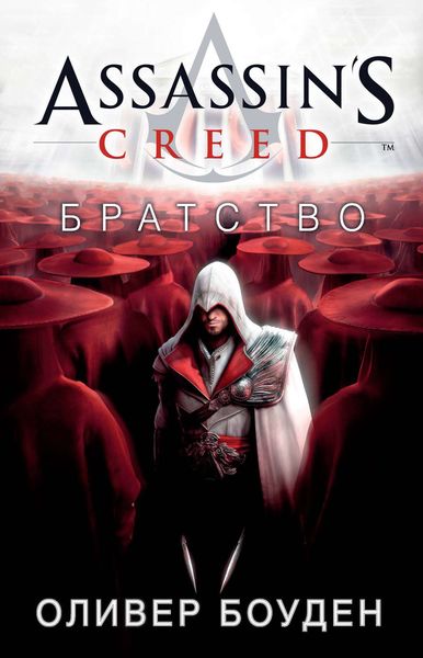 Обложка книги «Assassin's Creed. Братство»