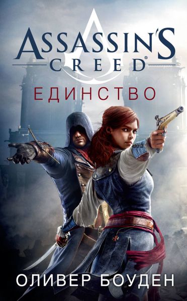 Обложка книги «Assassin's Creed. Единство»