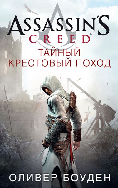 Обложка книги «Assassin's Creed. Тайный крестовый поход»